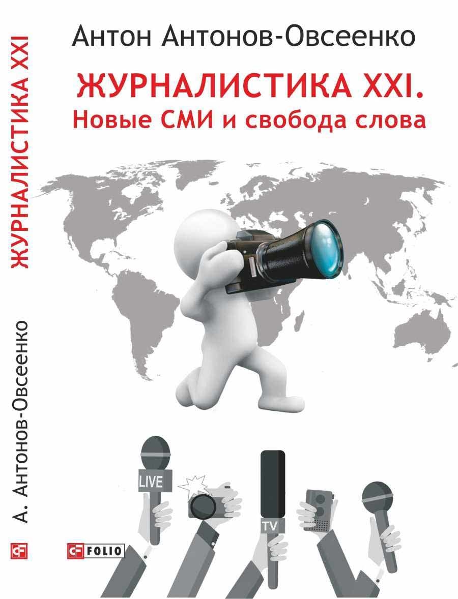 Журналістика XXI. Нові ЗМІ і свобода слова