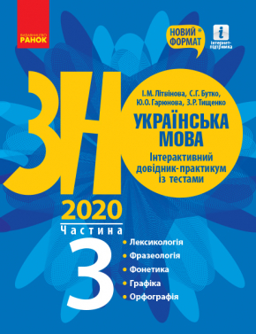 ЗНО 2020. Українська мова. Інтерактивний довідник-практикум із тестами. Частина 3