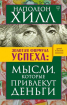 Золота формула успіху. Думки, які привернуть гроші