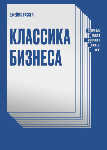 Класика бізнесу. Ключові думки з кращих бізнес-книг