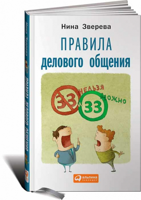 Правила делового общения. 33 «нельзя» и 33 «можно» (Ніна Звєрєва)