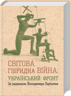 Світова гібридна війна. Український фронт