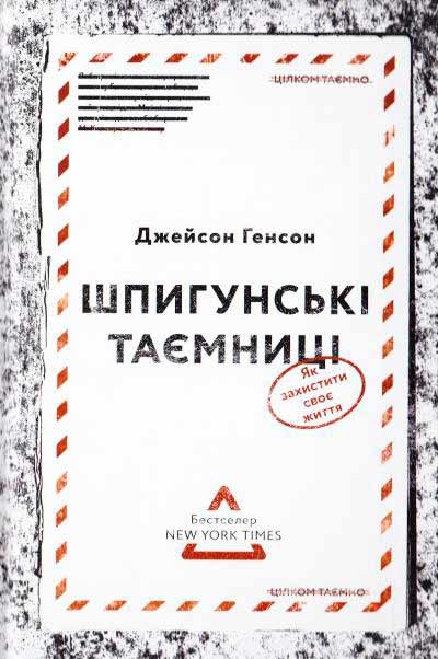 Шпигунські таємниці. Як захистити своє життя 