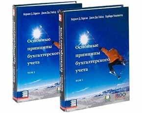 Основні принципи бухгалтерського обліку (комплект з 2 книг)