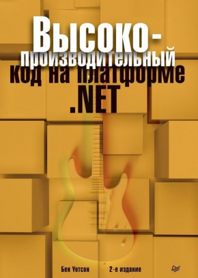 Високопродуктивний код на платформі .NET. 2-е видання
