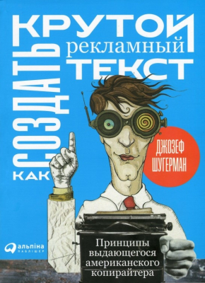 Як створити крутий рекламний текст. Принципи видатного американського копірайтера