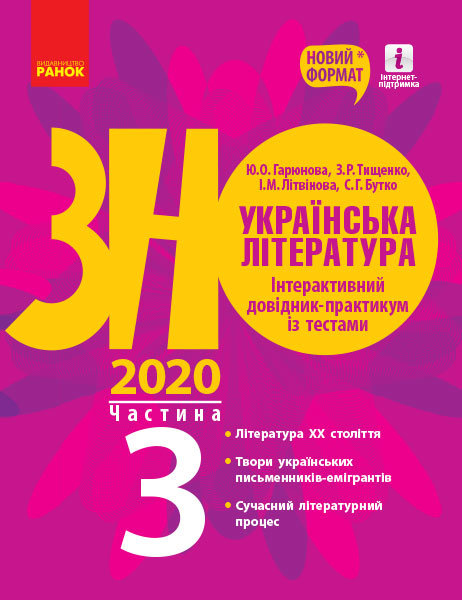 ЗНО 2020. Українська література. Інтерактивний довідник-практикум із тестами. Частина 3