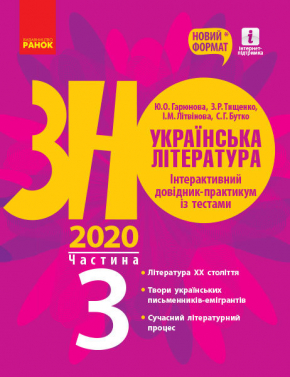 ЗНО 2020. Українська література. Інтерактивний довідник-практикум із тестами. Частина 3