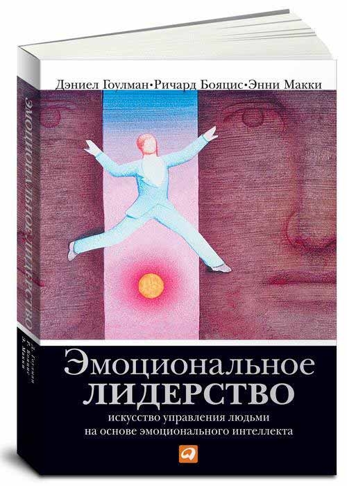 Эмоциональное лидерство. Искусство управления людьми на основе эмоционального интеллекта (Деніел Гоулман, Енні Маккі, Річард Бояцис)