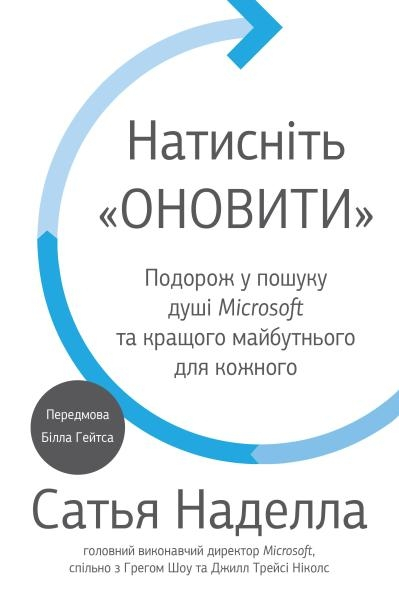 Натисніть «Оновити». Подорож у пошуку душі Microsoft та кращого майбутнього для кожного