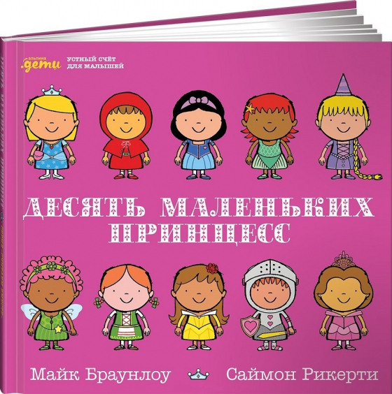 Десять маленьких принцес. Усний рахунок для малюків 