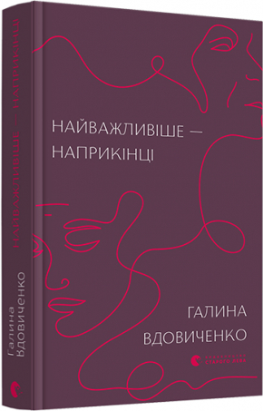 Найважливіше – наприкінці