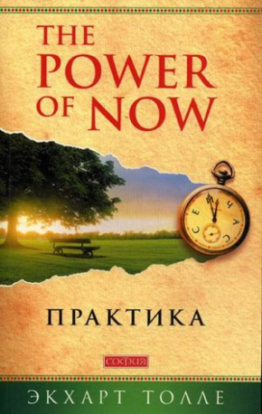 The Power of Now. Практика