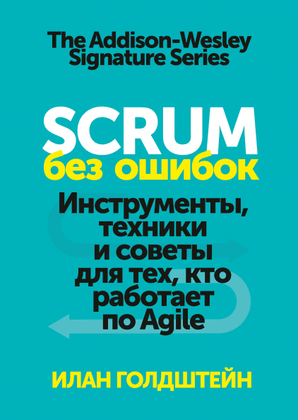 Scrum без помилок. Інструменти, техніки і поради для тих, хто працює по Agile