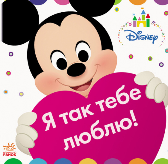 Disney Baby. Книжка-іграшка. Я так тебе люблю!