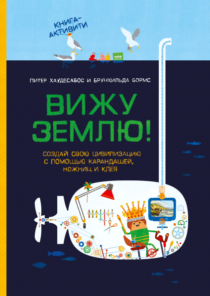 Бачу землю! Створи свою цивілізацію за допомогою олівців, ножиць і клею 