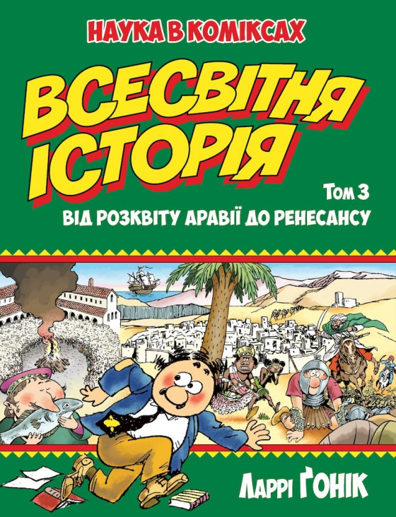 Всесвітня історія. Том 3. Від розквіту Аравії до Ренесансу