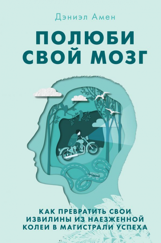 Полюби свій мозок. Як перетворити свої звивини з наїждженої колії в магістралі успіху