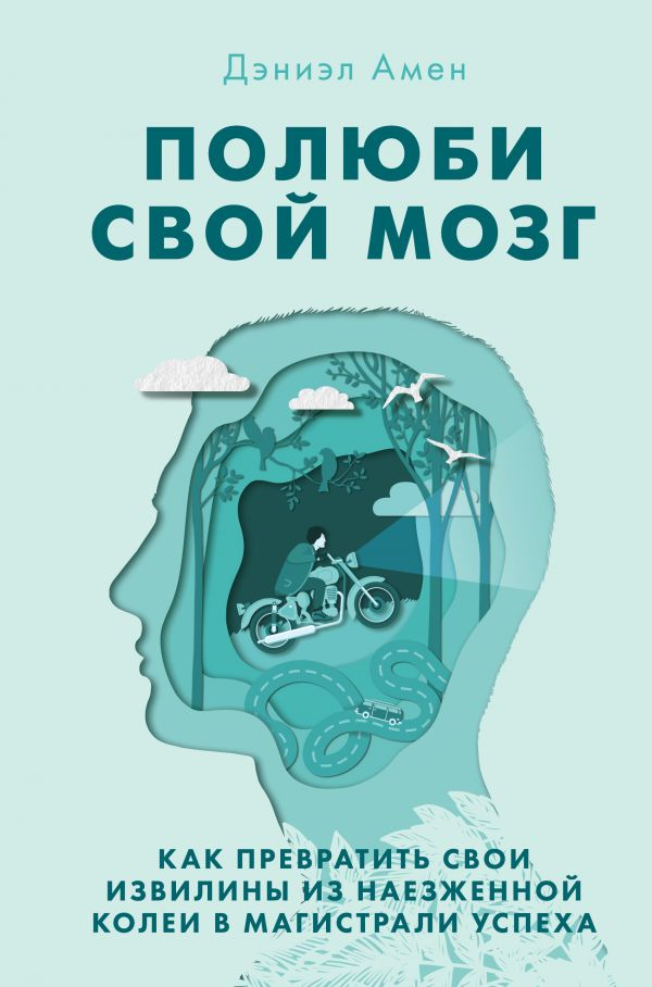 Полюби свій мозок. Як перетворити свої звивини з наїждженої колії в магістралі успіху