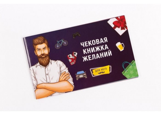 Чекова Книжка Бажань: Для нього російською мовою (Fun Games Shop)