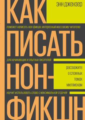 Як писати нон-фікшн. Розкажіть про складні темах мільйонам