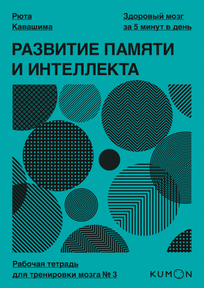 Розвиток пам'яті та інтелекту. Робочий зошит для тренування мозку №3