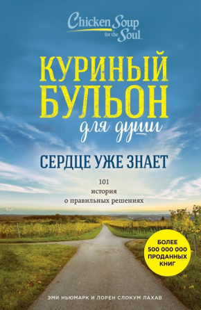 Курячий бульйон для душі. Серце вже знає. 101 історія про правильні рішення