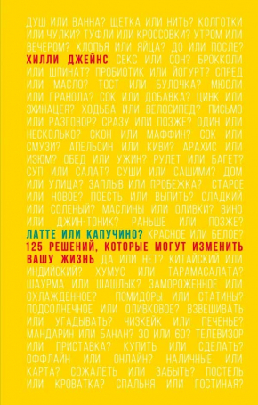 Латте або капучіно? 125 рішень, які можуть змінити ваше життя