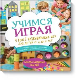 Вчимося граючи. 100 розвиваючих ігор для дітей від 4 до 8 років