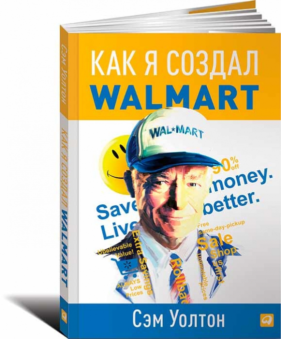 Как я создал Wal-Mart (Сем Уолтон)