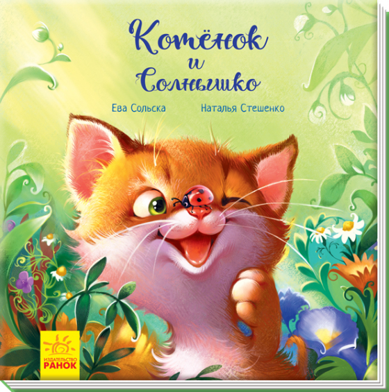 Кошеня і сонечко