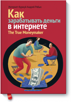 Как зарабатывать деньги в интернете (Андрей Рябых)