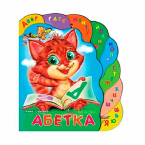 Абетка (Суперкнижка)