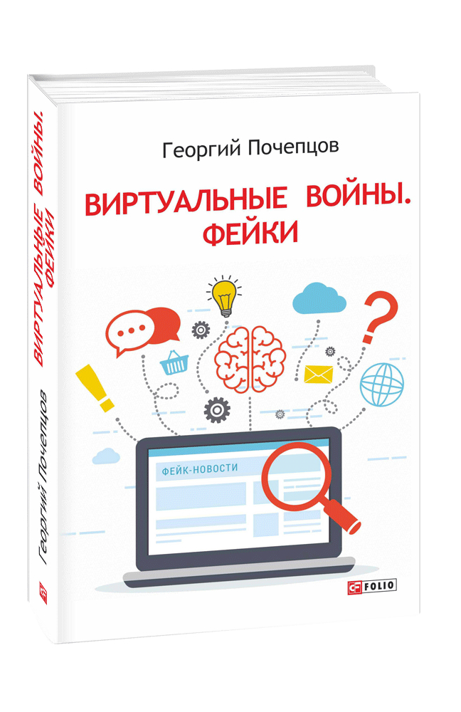 Віртуальні війни. Фейки