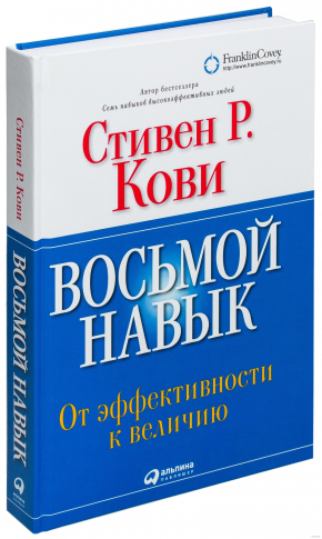 Восьмий навик. Від ефективності до величі