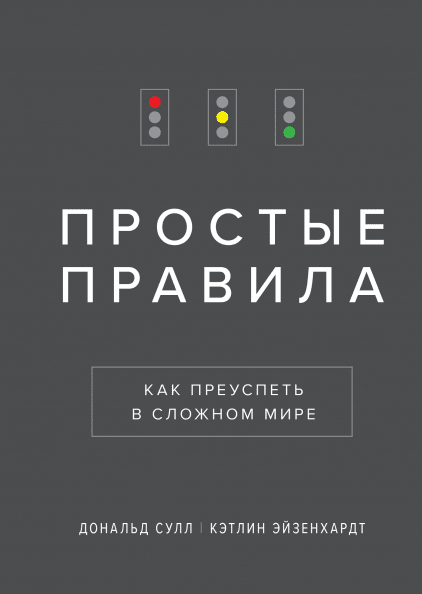 Прості правила. Як досягти успіху в складному світі