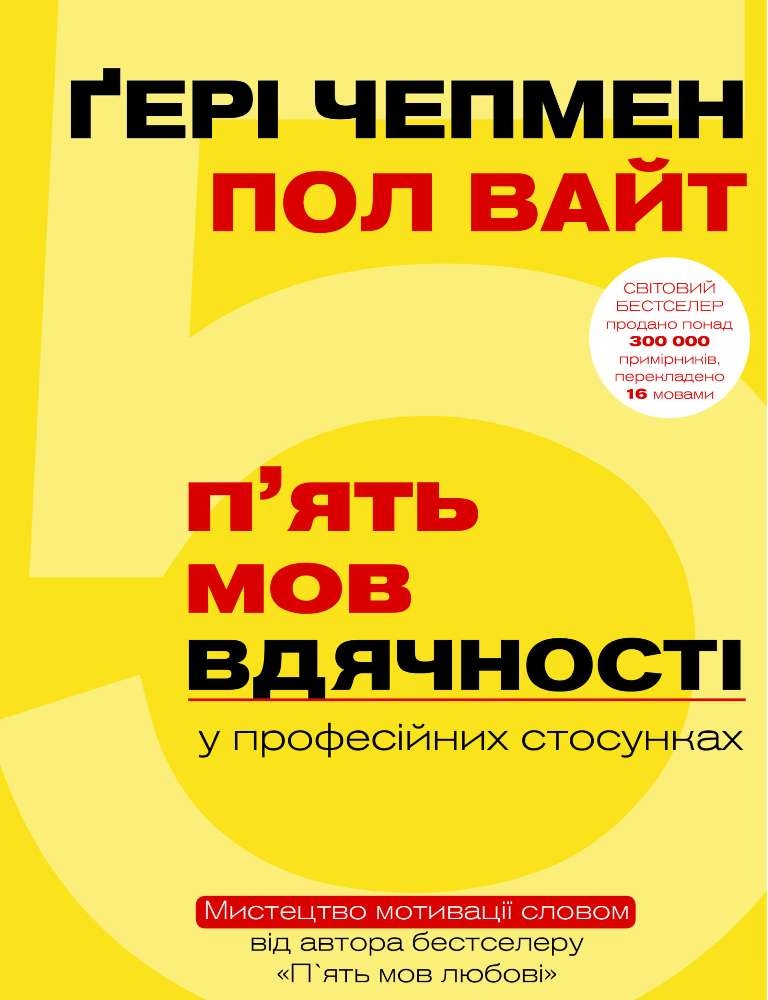 П`ять мов вдячності у професійних стосунках. Мистецтво мотивації словом