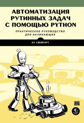 Автоматизація рутинних завдань за допомогою Python. Практичний посібник для початківців