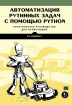 Автоматизація рутинних завдань за допомогою Python. Практичний посібник для початківців