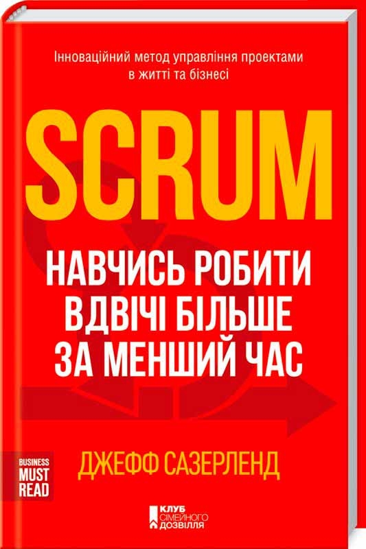 Scrum. Навчись робити вдвічі більше за менший час