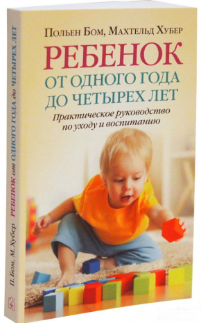 Дитина від одного року до чотирьох років. Практичний посібник з догляду та вихованню