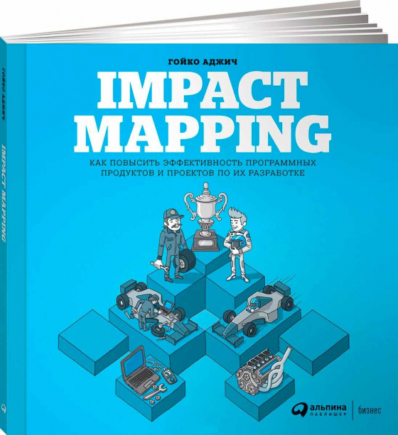 Impact Mapping. Як підвищити ефективність програмних продуктів і проектів по їх розробці