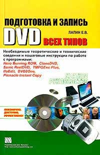 Підготовка і запис DVD всіх типів. Короткий посібник