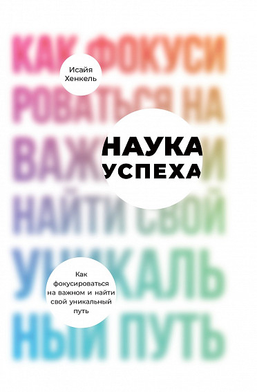 Наука успіху. Як фокусуватися на важливому і знайти свій унікальний шлях