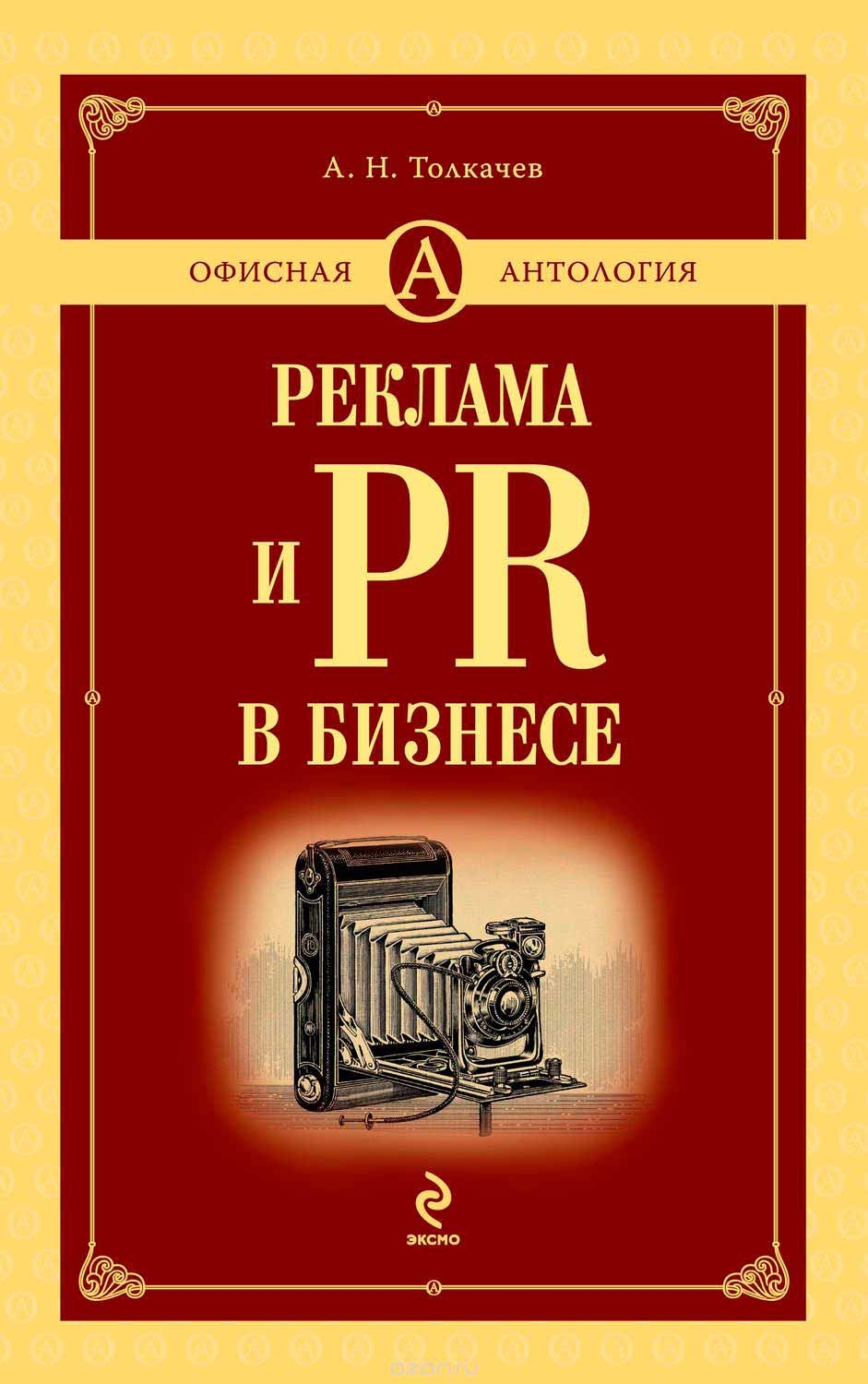 Реклама и PR в бизнесе (Андрій Толкачев)