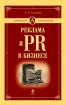 Реклама и PR в бизнесе (Андрій Толкачев)