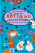 Лотта та її "катастрофи". Наскільки все куме-е-едно? 