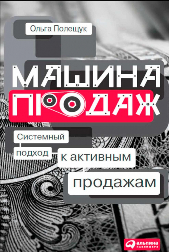 Машина продажів. Системний підхід до активних продажів