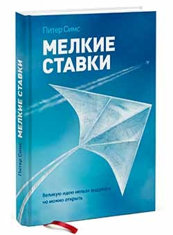 Мелкие ставки. Великую идею нельзя выдумать, но можно открыть (Пітер Сімс)