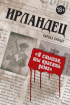 «Я чув, ти фарбуєш будинки». Сповідь кілера мафії «Ірландця»